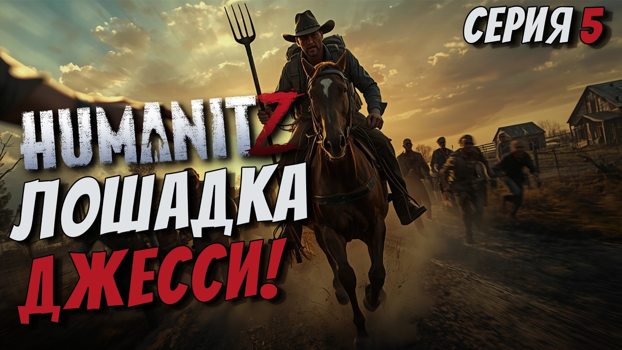 ЗАЧИСТКА ПЕРВОГО КОНВОЯ! ФЕРМЕРСКАЯ ЛОШАДКА ДЖЕССИ! СЛОЖНОСТЬ ХАРДКОР В ИГРЕ HUMANITZ 1.0 [СЕРИЯ 5]