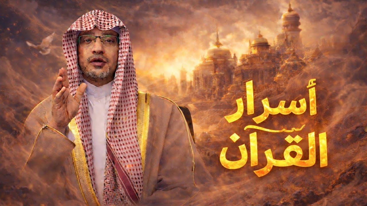 أسرار أثر القرآن في حياة المسلم.. دروس وعبر لا تفوتك.