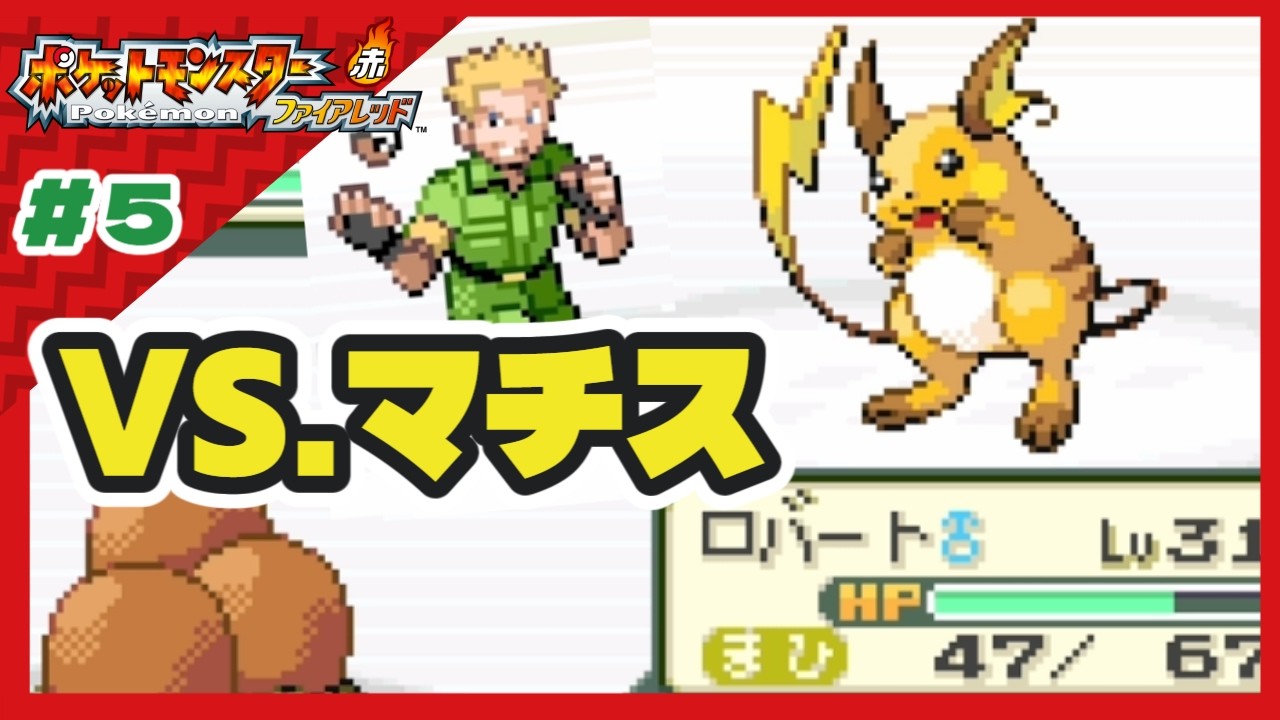【ポケモンFRLG】ダグトリオが大活躍！サント・アンヌ号～クチバジムでマチスとバトル編【ヒトカゲと旅立ち殿堂入りを目指す旅Part５】