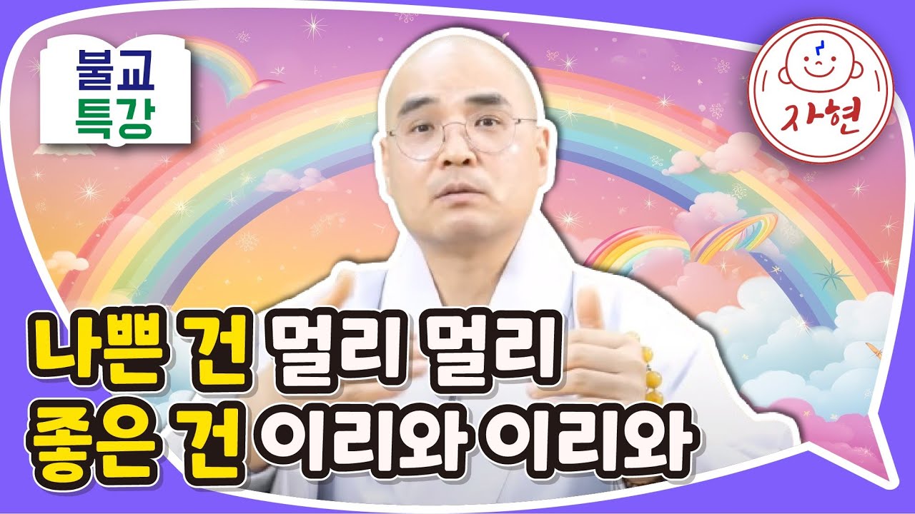 나쁜 건 멀리 멀리 좋은 건 이리와 이리와 - 불교특강(금1합본)