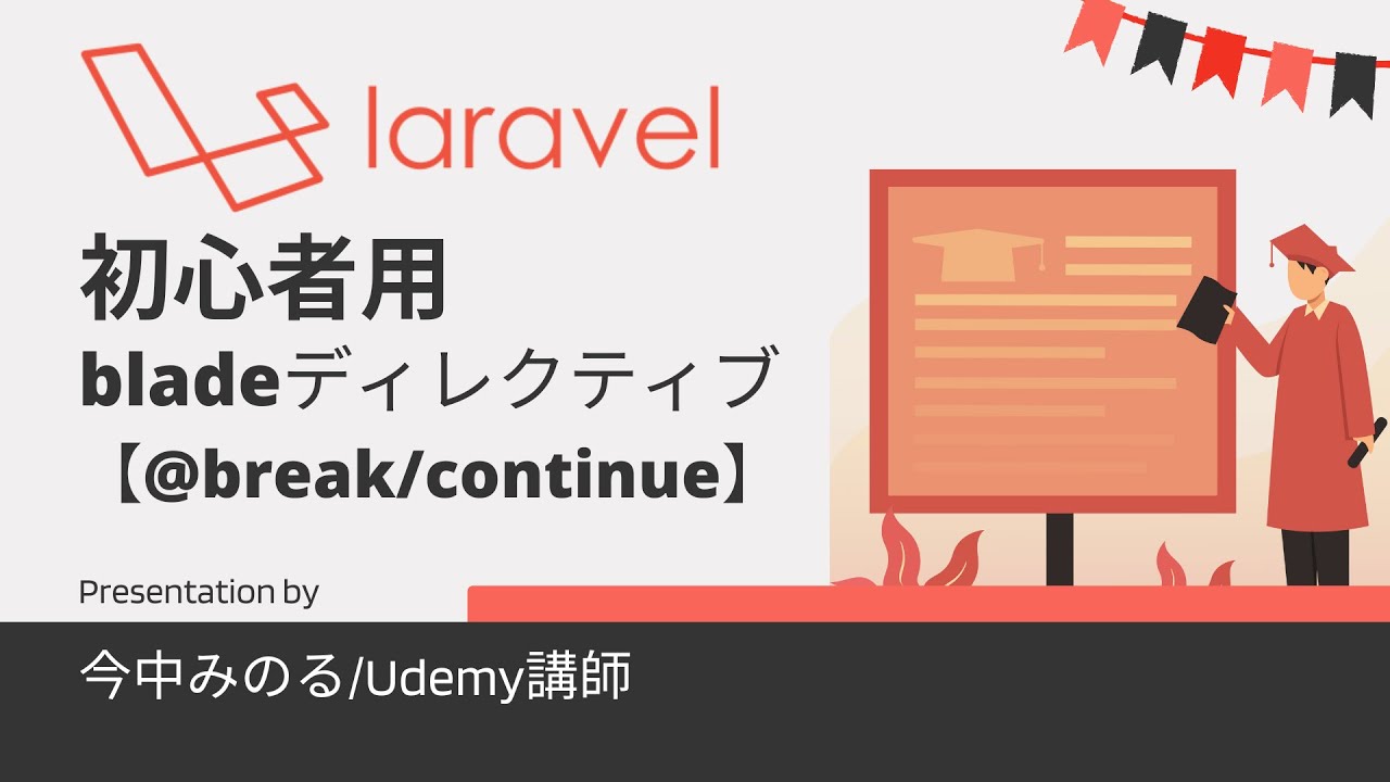 初心者用Laravel bladeディレクティブ「@break/@continue」の利用方法について