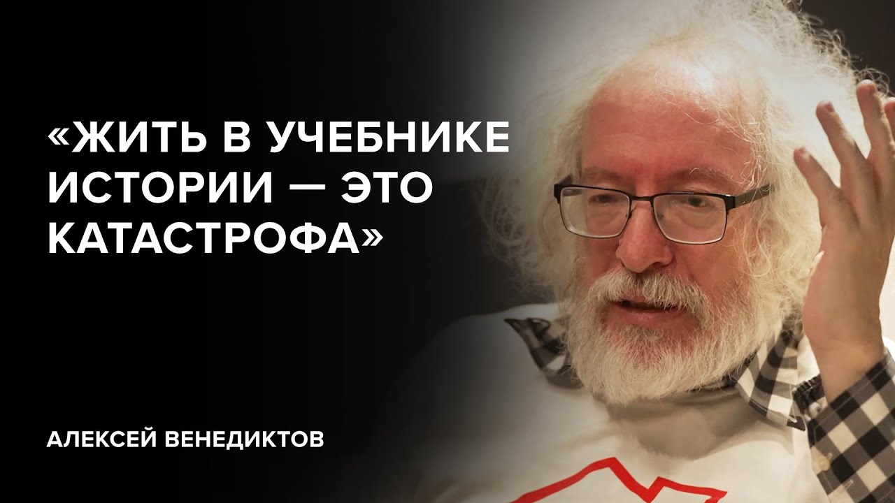 Алексей Венедиктов: «Жить в учебнике истории – это катастрофа» // «Скажи Гордеевой»
