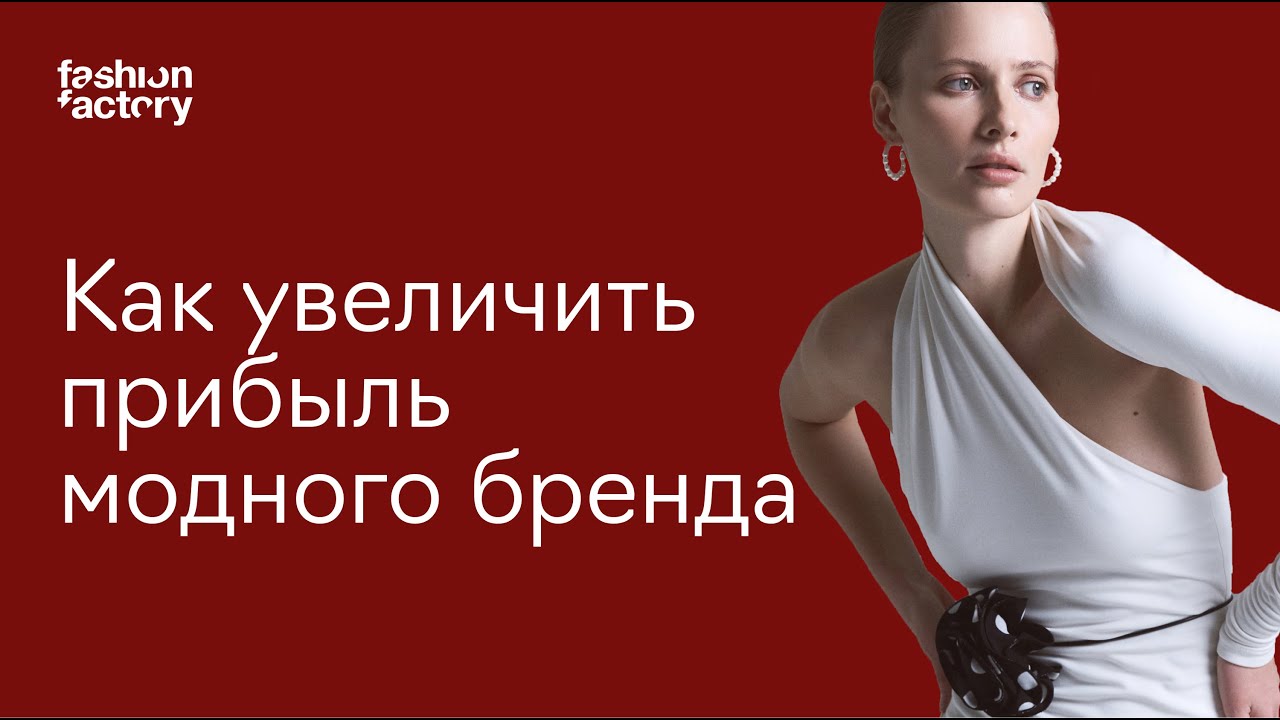 Стратегия продаж для fashion-бренда