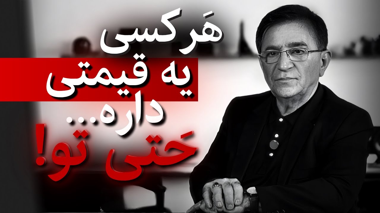 دکتر انوشه : قیمتِ آدم‌ها رو اینطوری بفهم!