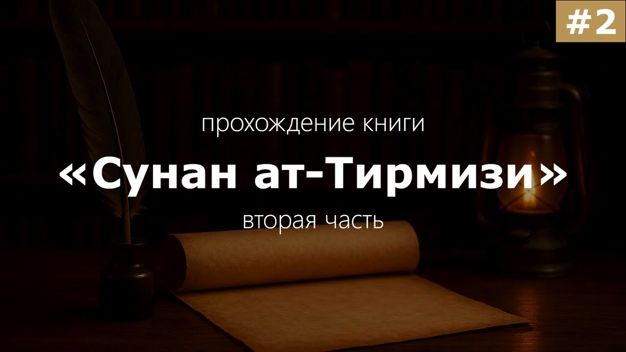 Сунан ат-Тирмизи #2