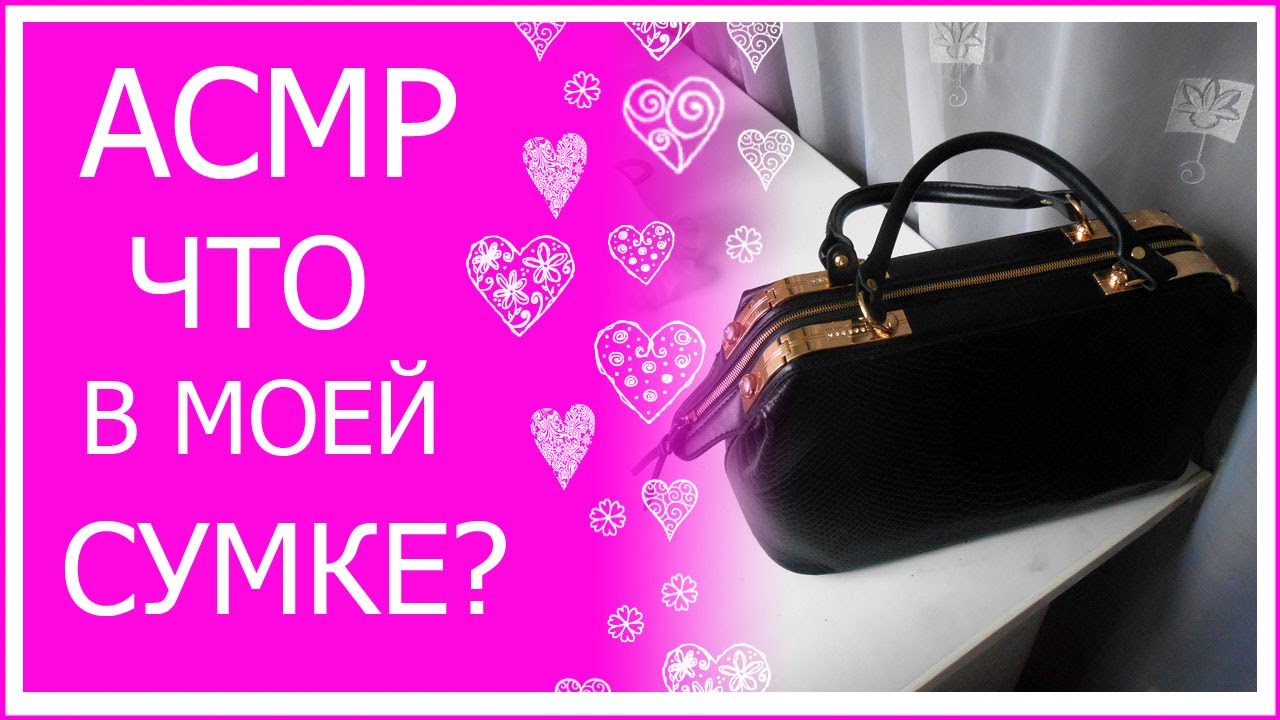АСМР/ASMR Что в моей сумке?/What's in my bag?