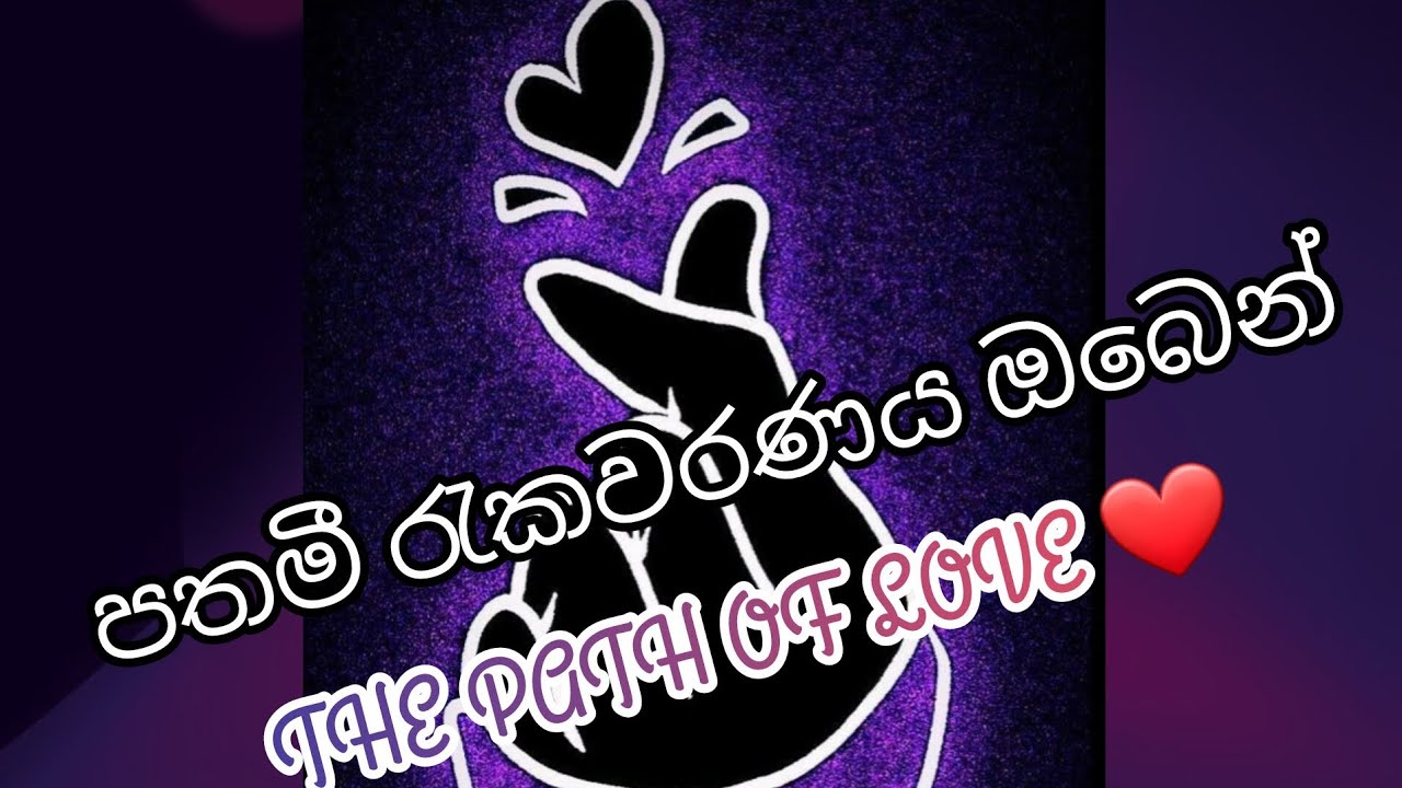 පතමී රැකවරණය ඔබෙන් (The Path of love ❤️  ) අවසන් කොටස  @ JANU  9522 💜💜