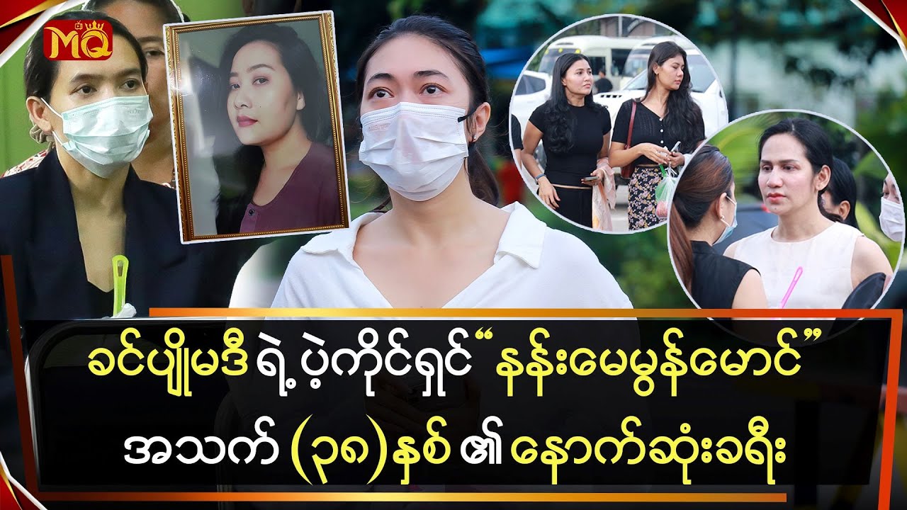 ခင်ပျိုမဒီ ရဲ့ ပဲ့ကိုင်ရှင် 