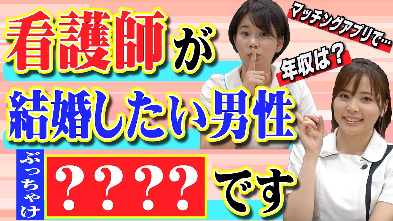 【看護師が教える】年収は●●以上！看護師が結婚したい男性について！