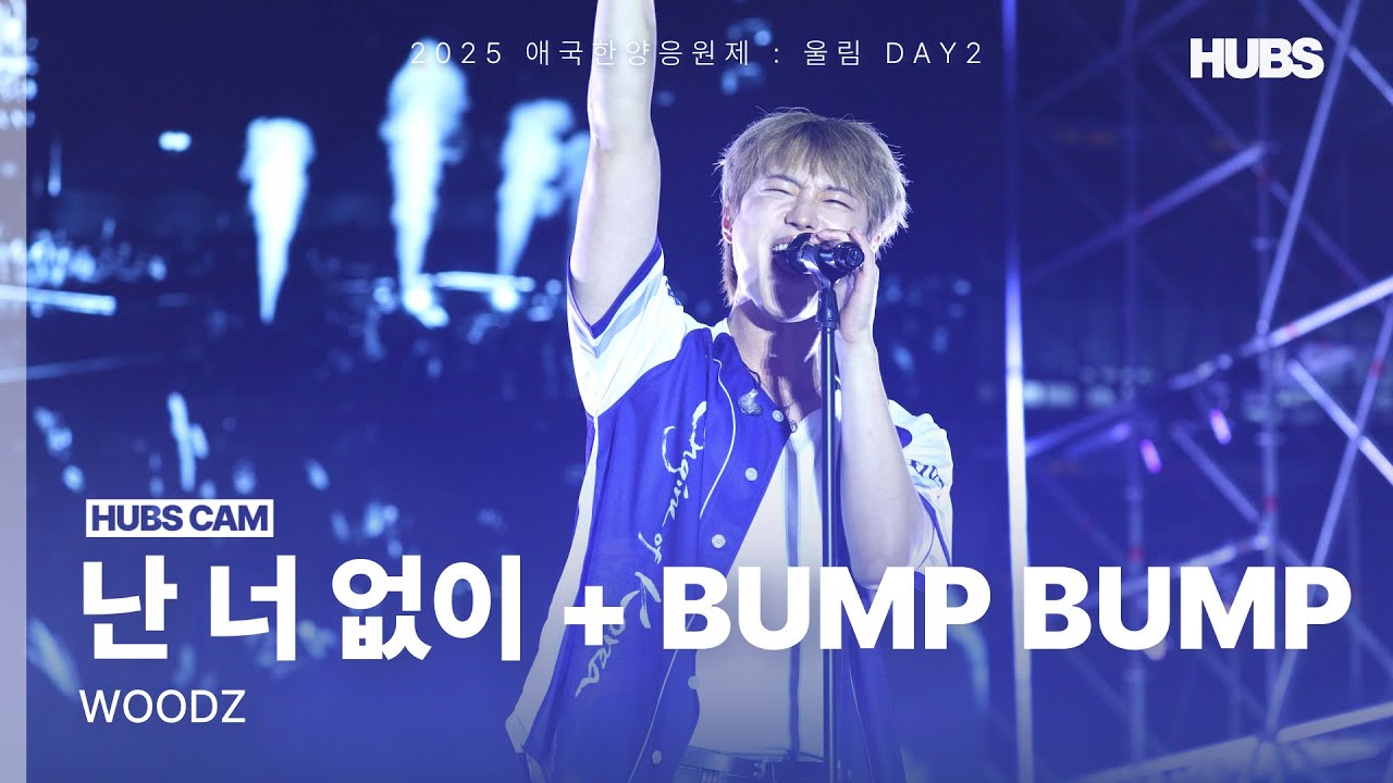 [4K] WOODZㅣ난 너없이 + BUMP BUMPㅣ한양대학교 축제ㅣ[2025] 애국한양응원제 : 울림ㅣHUBS