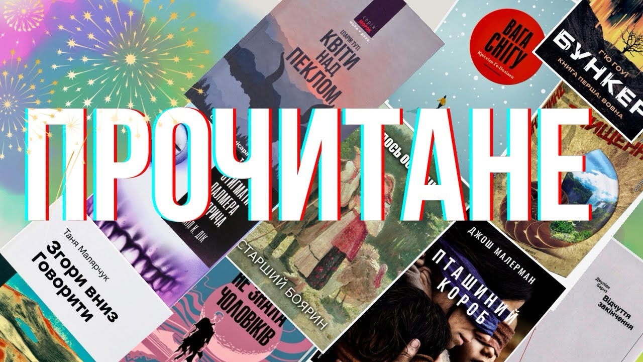 ІДЕАЛЬНЕ ПРОЧИТАНЕ: Є КУПА ПРЕТЕНДЕНТІВ В НАЙКРАЩЕ РОКУ