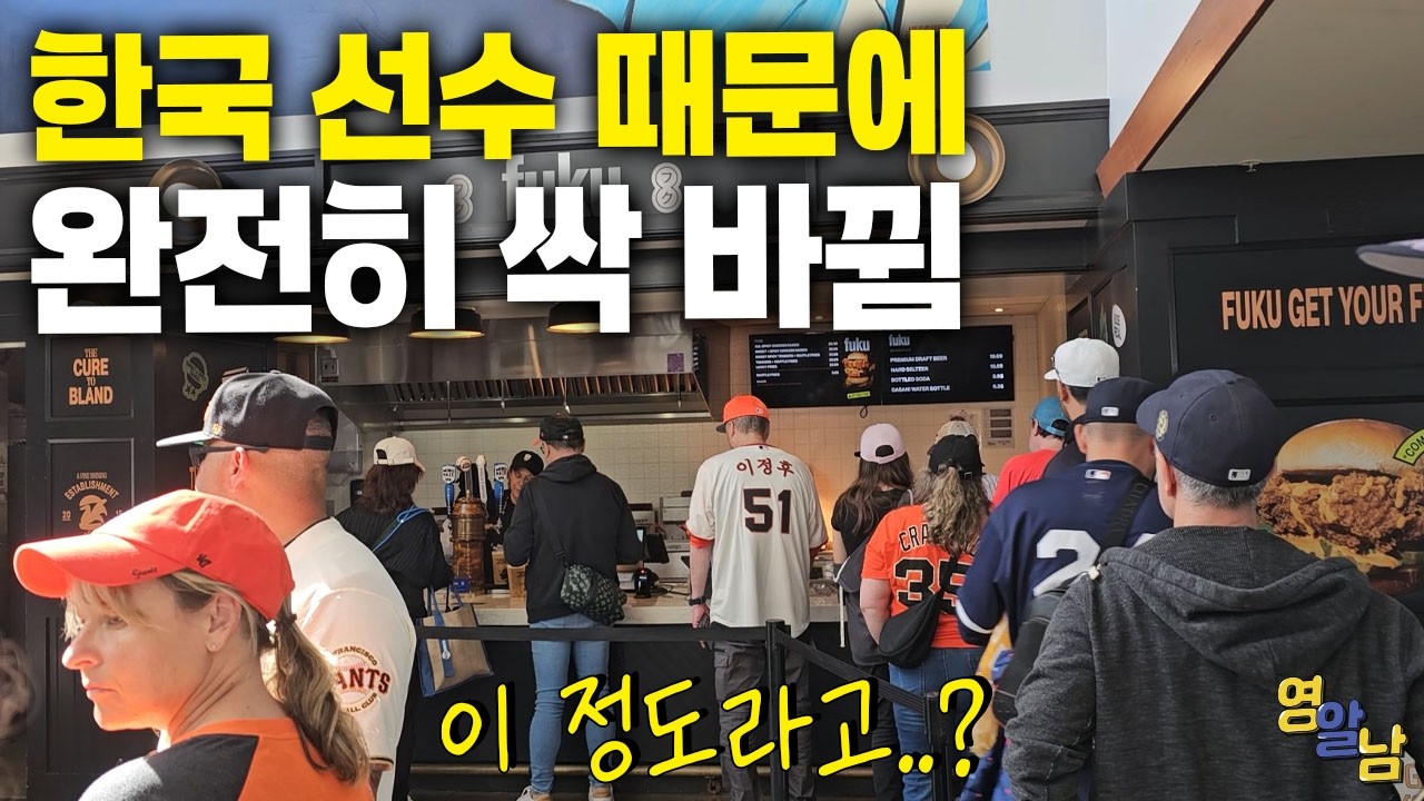 한국인 때문에 완전히 바뀌었다는 미국 야구장 근황ㄷㄷ