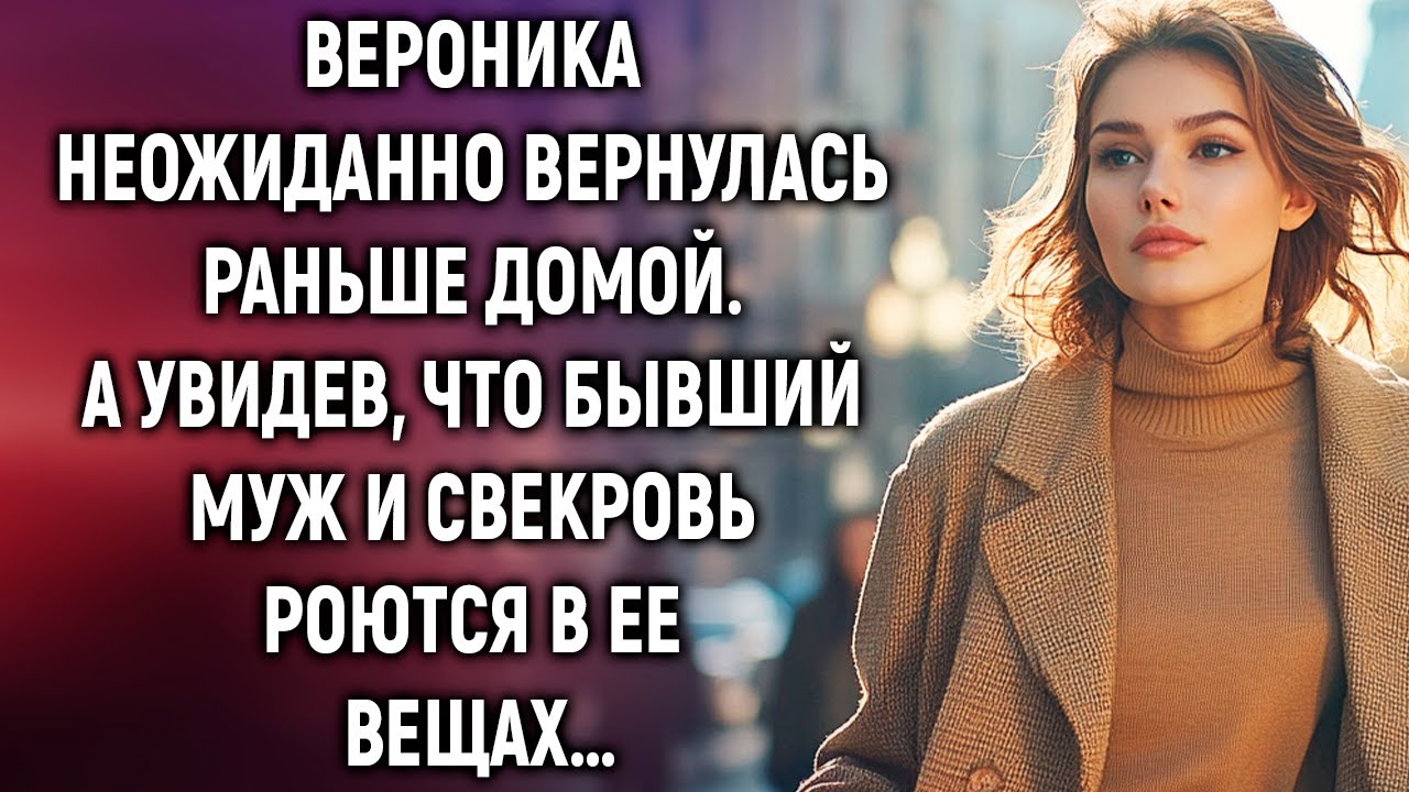 Вероника неожиданно вернулась раньше домой. А увидев, что бывший муж и свекровь…