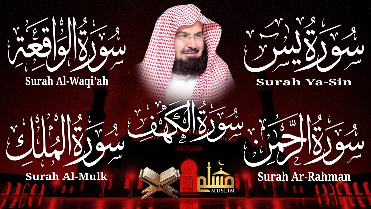 سورة يس + الواقعة + الرحمن + الملك + الكهف للرزق والشفاء العاجل باذن الله💚 عبد الرحمن السديس