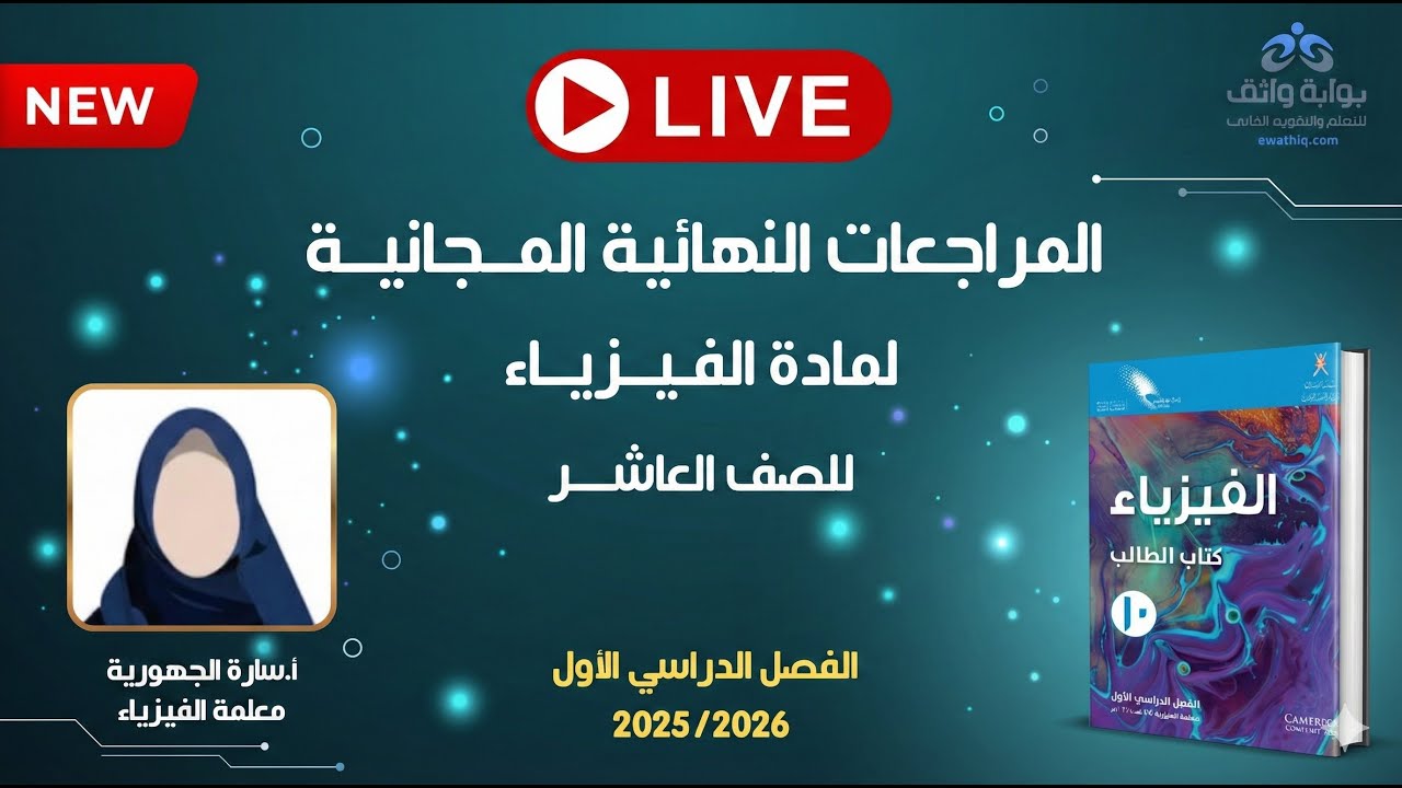 🔥 المراجعات النهائية المجانية | الفيزياء للصف العاشر مع أ. سارة الجهورية (الفصل الأول)