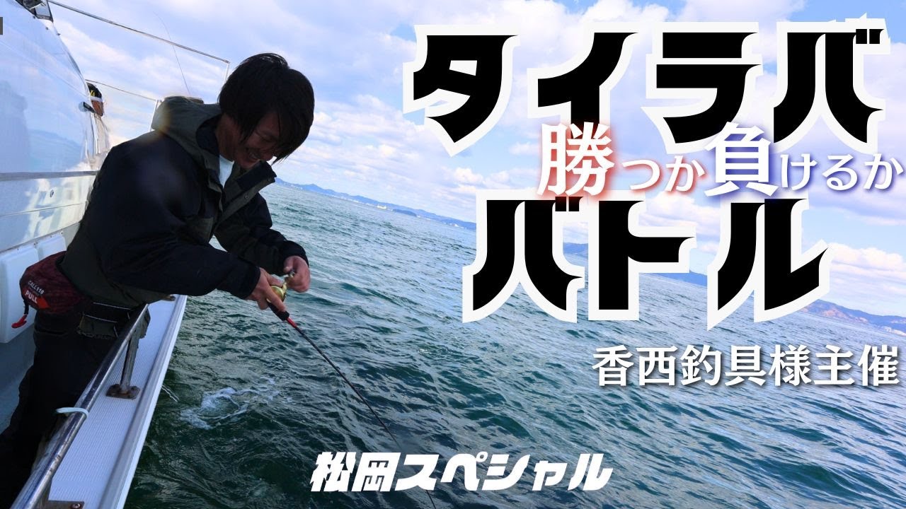 【タイラババトル】延期してた地元大会がついに開催！・・・/松岡スペシャル