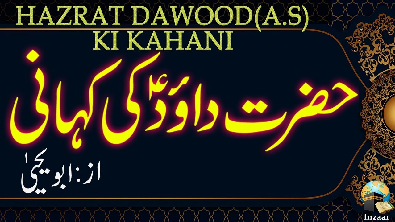 HAZRAT DAWOOD Alaihis Salam KI KAHANI - ABU YAHYA - INZAAR