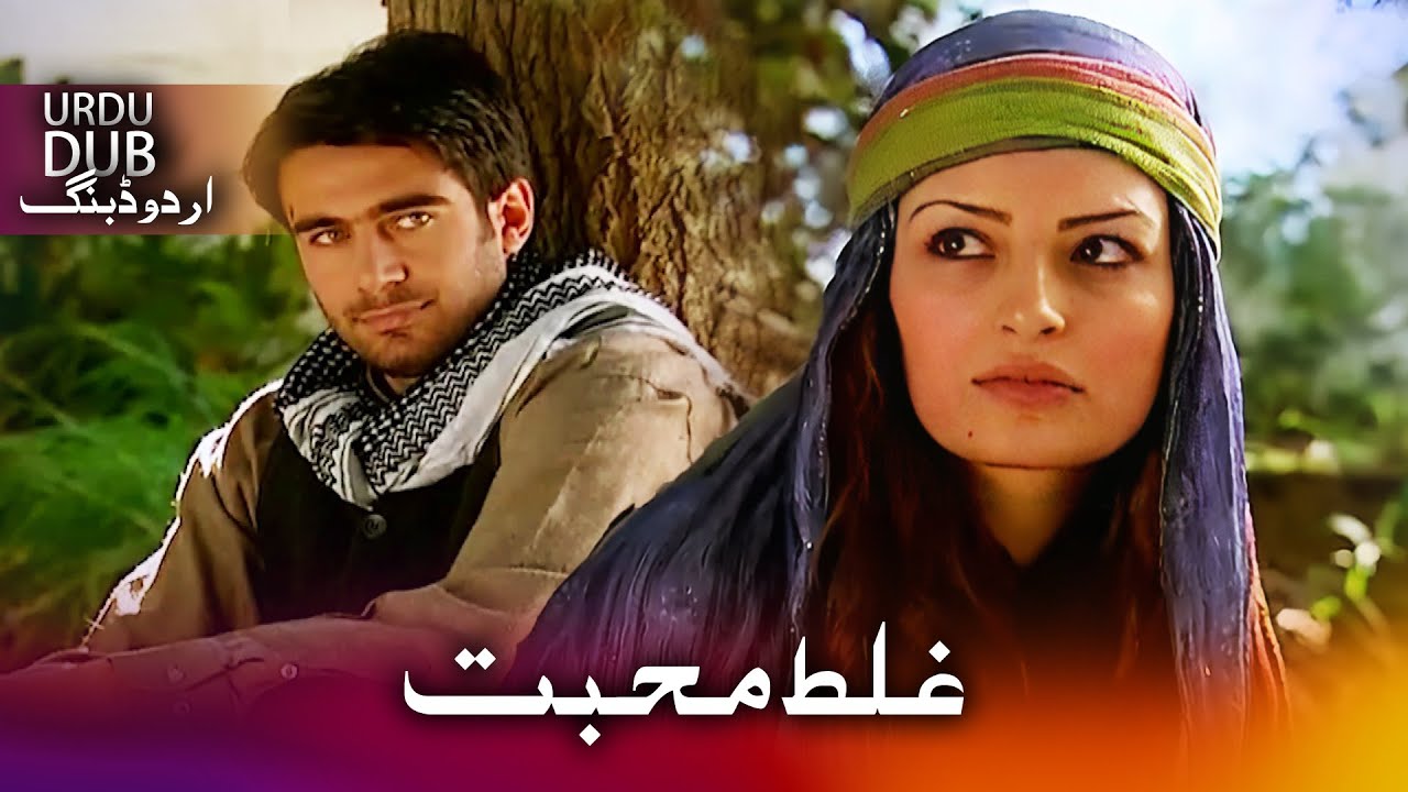 غلط محبت - ترکی فلم اُردو ڈبنگ کے ساتھ