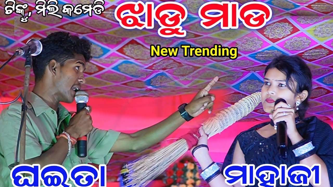 Jhadu Mad Tinku Mili Comedy//Mili Comedy Stage video// Tinku Tingalu Comedy
