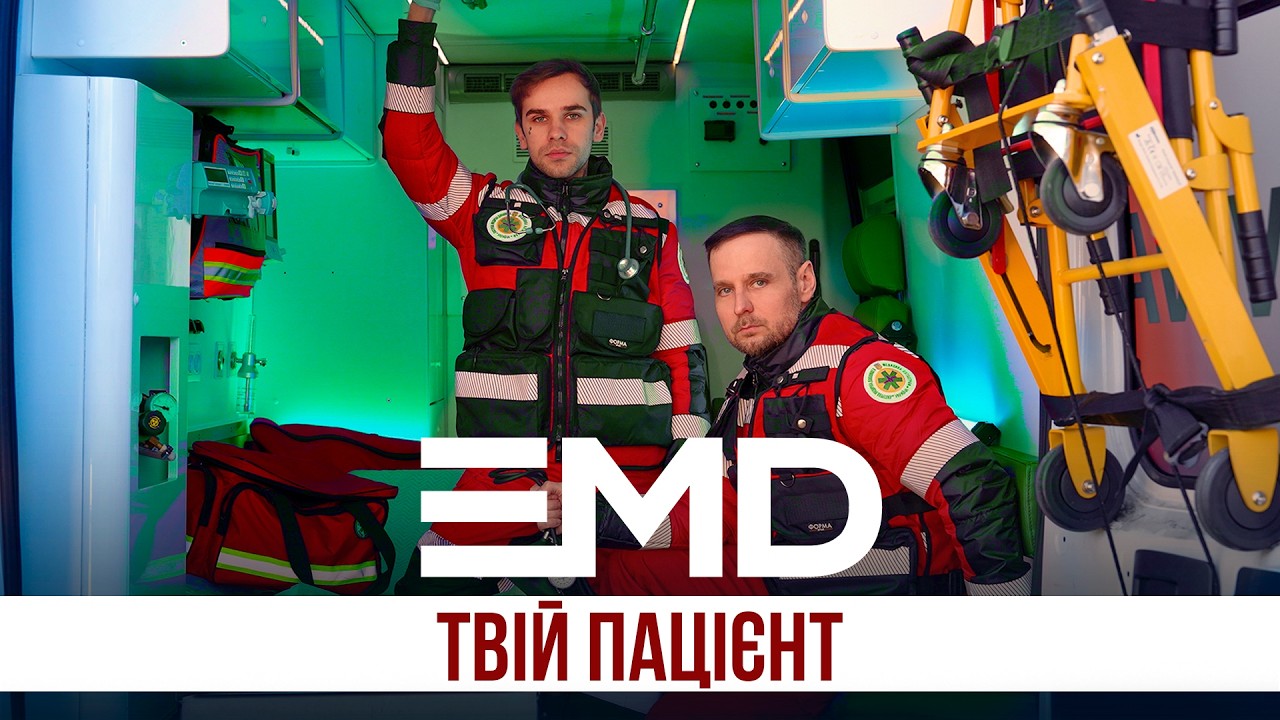 EMD - Твій пацієнт | Lyric video |