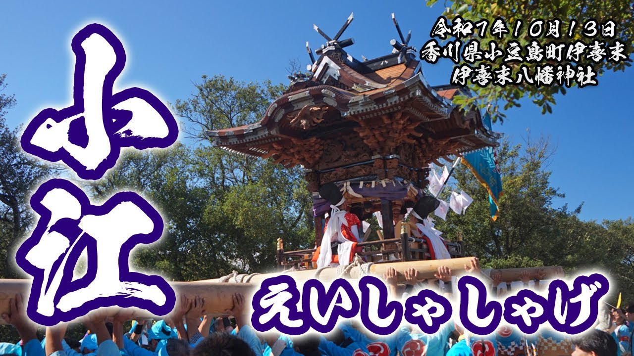 小江太鼓台 えいしゃしゃげ集【小豆島伊喜末八幡神社秋祭り 2025.10.13】