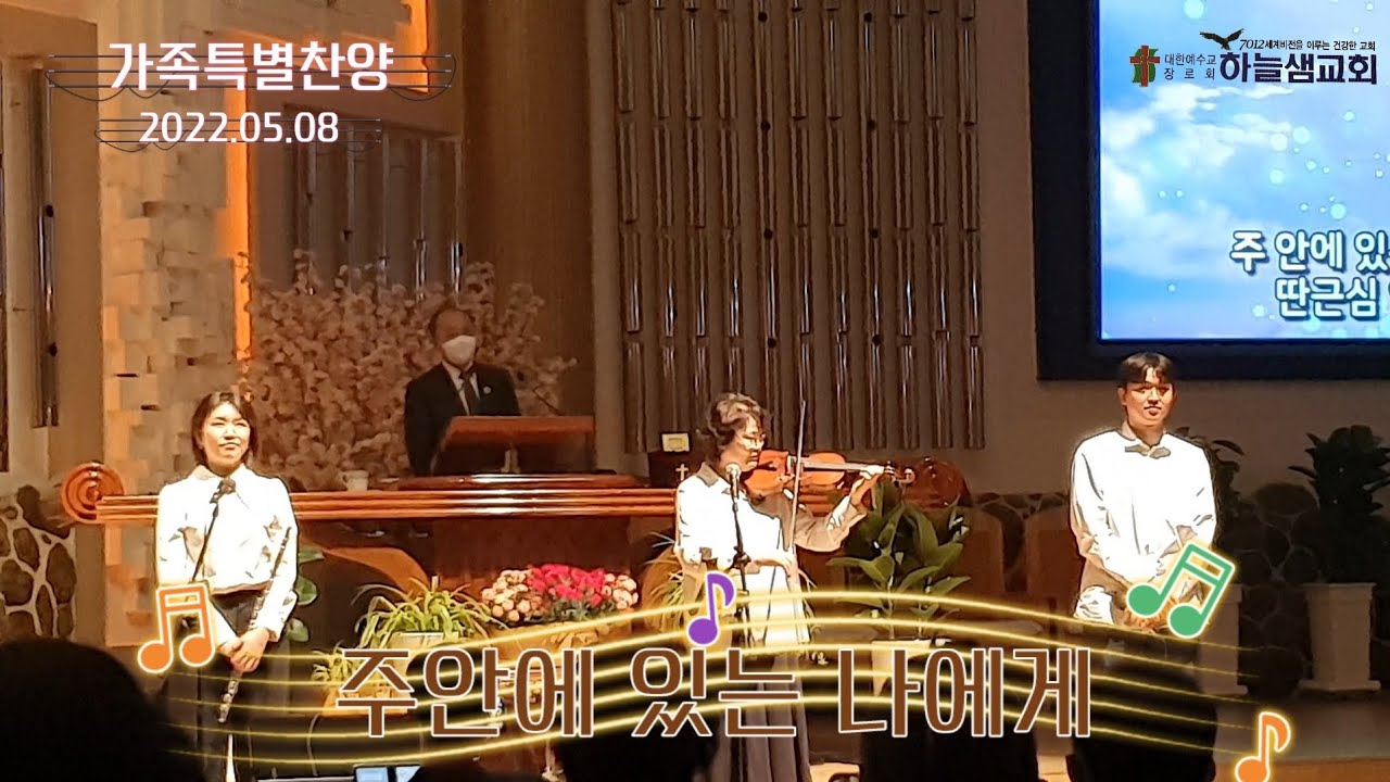 주안에 있는 나에게, 가족특별찬양, 순천하늘샘교회, 주일저녁찬양예배,김남철.조정희 권사님가정