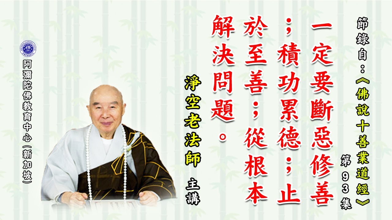《佛说十善业道经》一定要断恶修善；积功累德；止于至善；从根本解决问题。