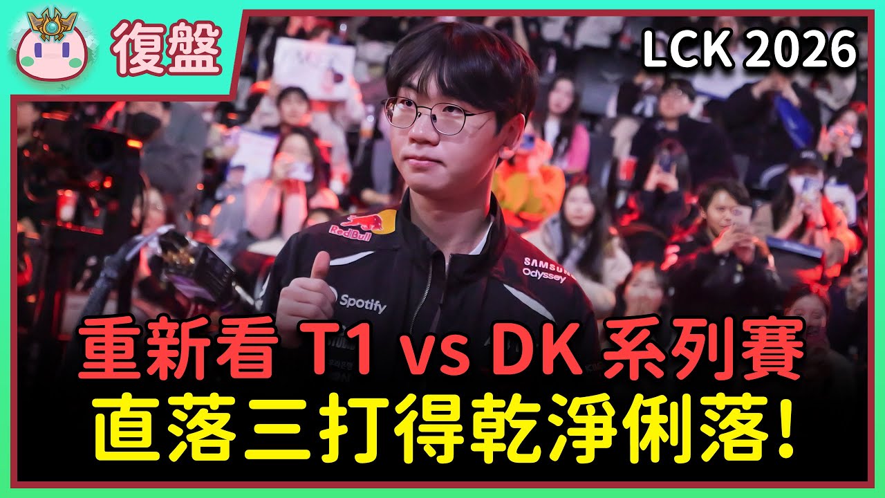 【魚丸觀賽】LCK CUP 小組賽 T1 vs DK｜新成員 Peyz 完美融入團隊！T1 開季狀態最好的一年！ #LCK2026