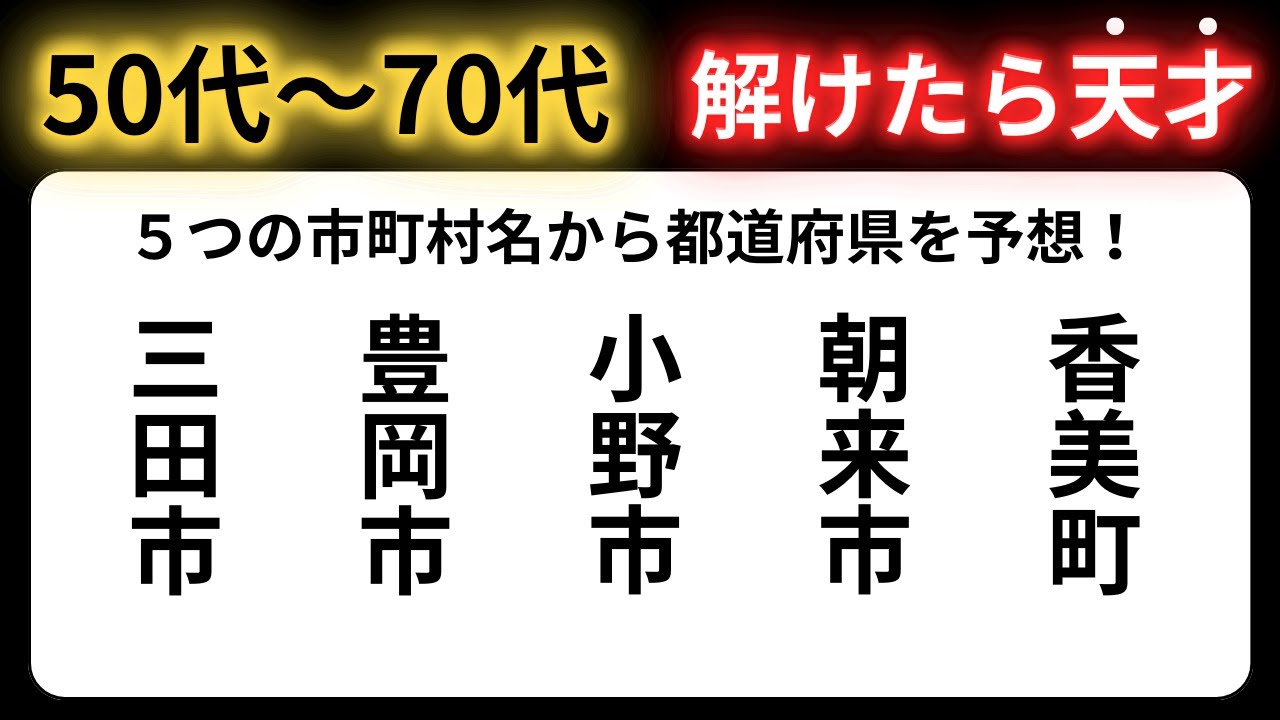 【脳トレクイズ】60代以上には解けない！？難しくて面白い地名探しクイズ！【脳トレ】最後までクリアできるのは誰だ！？