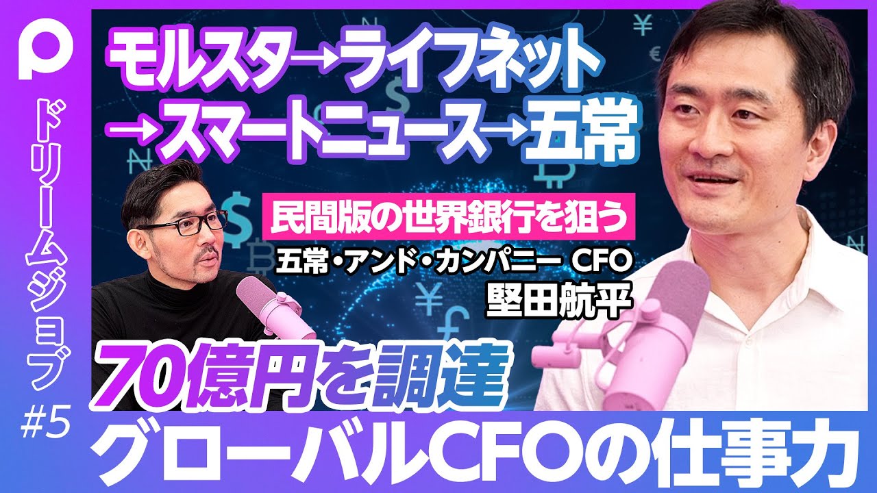 【グローバルCFOの仕事力】ライフネット出口社長の握力／スマニュー鈴木社長の眼力／採用と資本調達は似ている／時差を乗り越える非同期のコミュニケーション／取締役会に全社員参加可能／信頼と信用の番頭