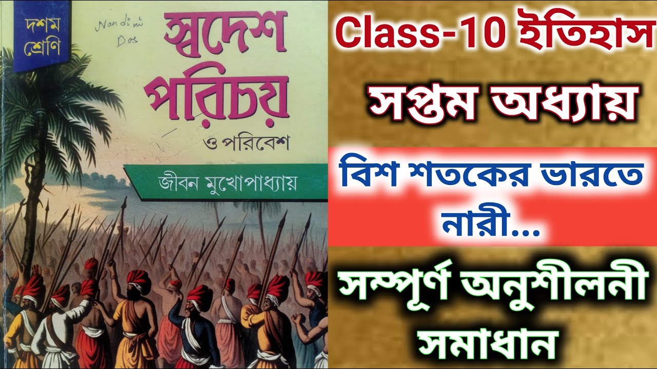History class 10 chapter 7 Anusiloni solved ||  Jibon Mukhopadhyay textbook ||  ২০ শতকের ভারতে নারী