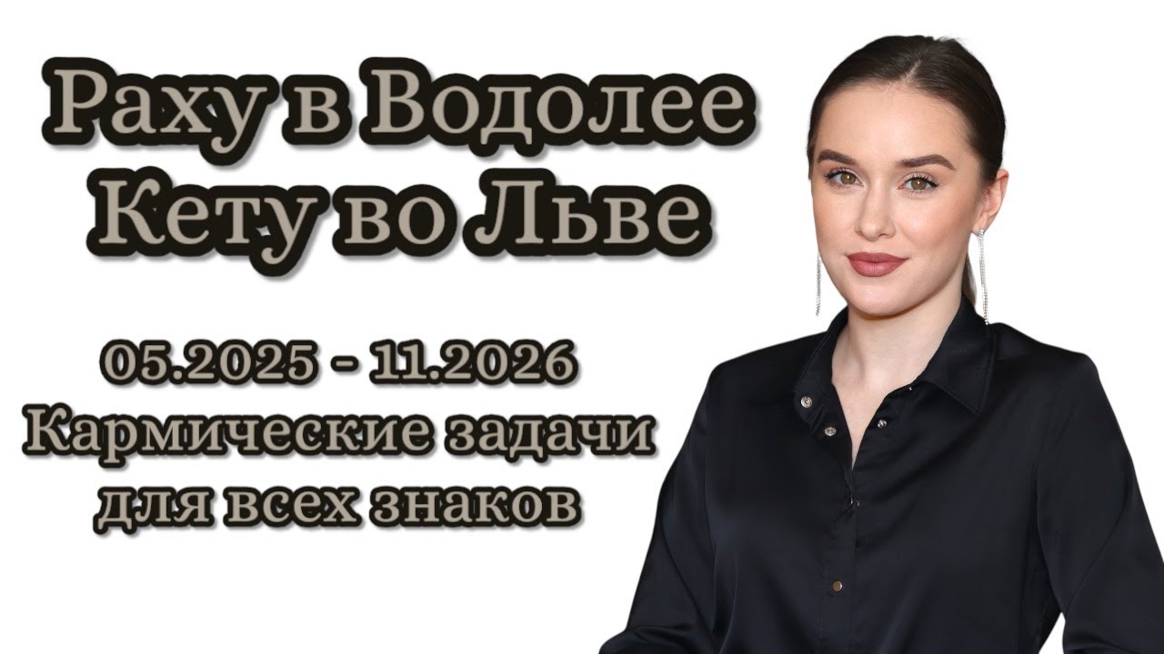 РАХУ В ВОДОЛЕЕ | КЕТУ ВО ЛЬВЕ | 2025 -2026 | КАРМИЧЕСКИЕ ЗАДАЧИ ДЛЯ ВСЕХ ЗНАКОВ
