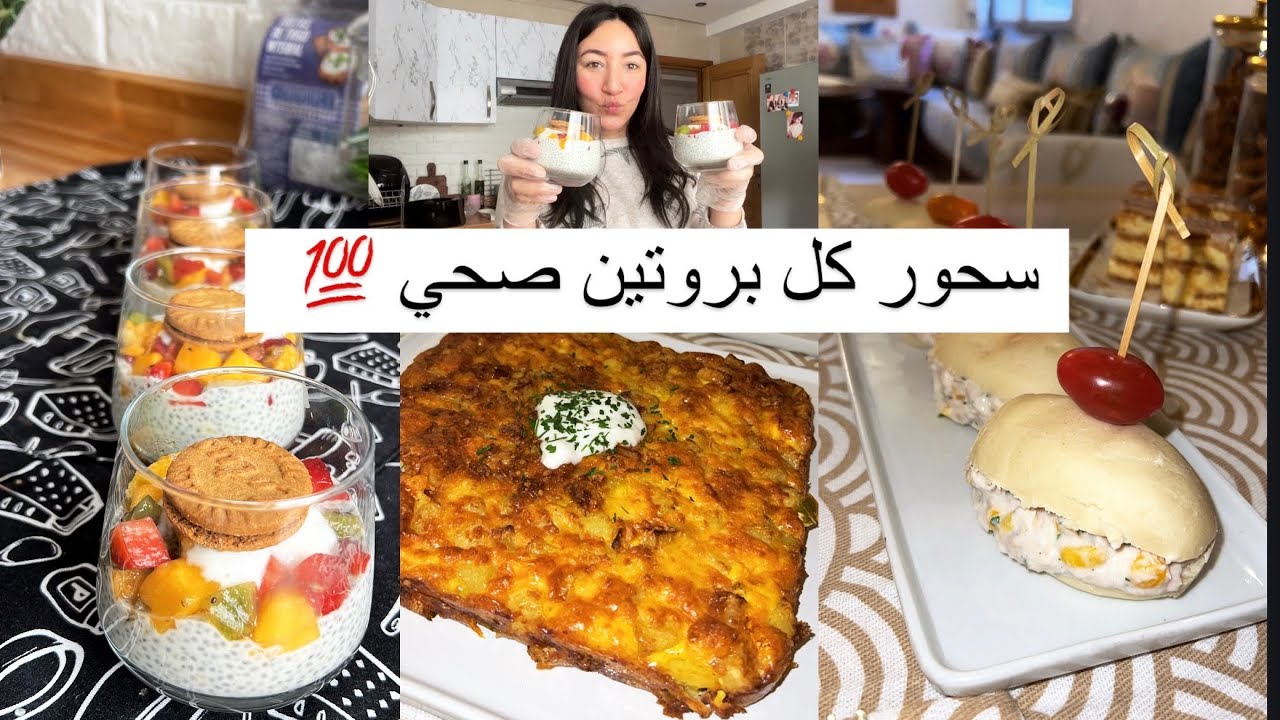 وصفة للفطور البنة ديالها لا تقاوم🤤 سحور متكامل عامر فيتامينات وصحي 💯