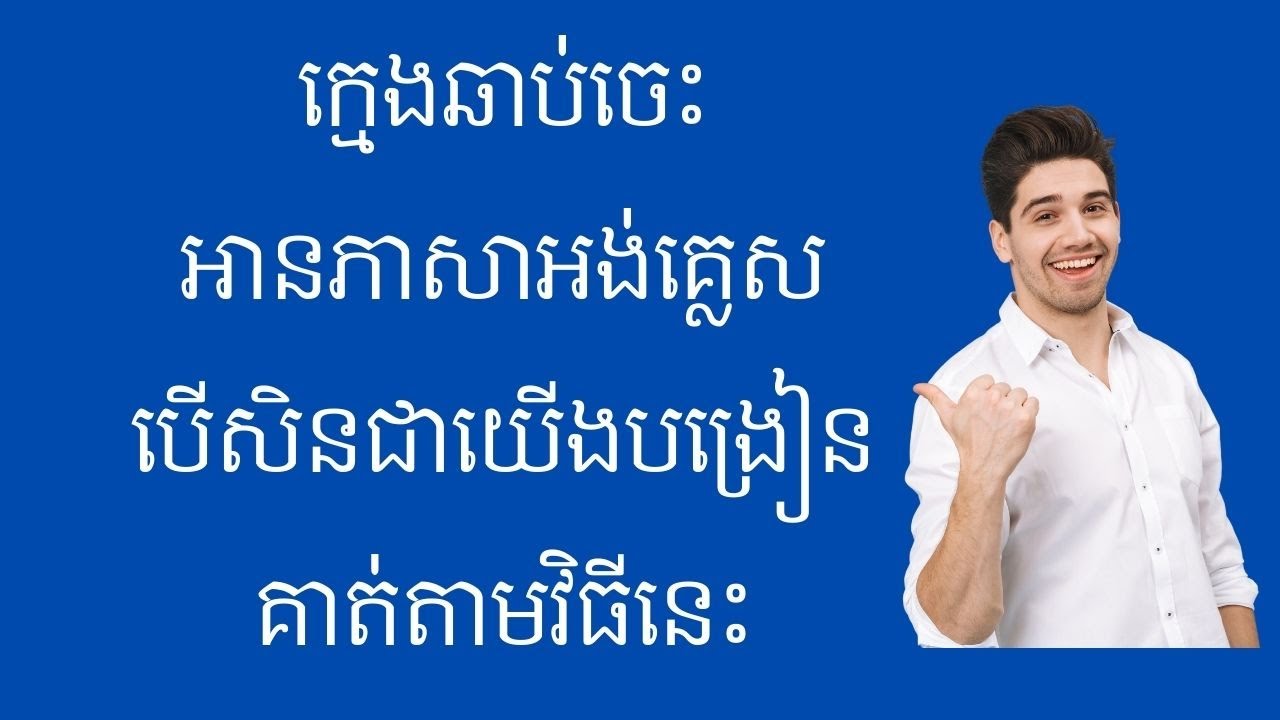 បង្រៀនកូនអ្នកឲ្យស្គាល់សម្លេង ទើបគាត់ចេះអានអង់គ្លេសលឿន​​ | English Phonics (In Khmer Language)