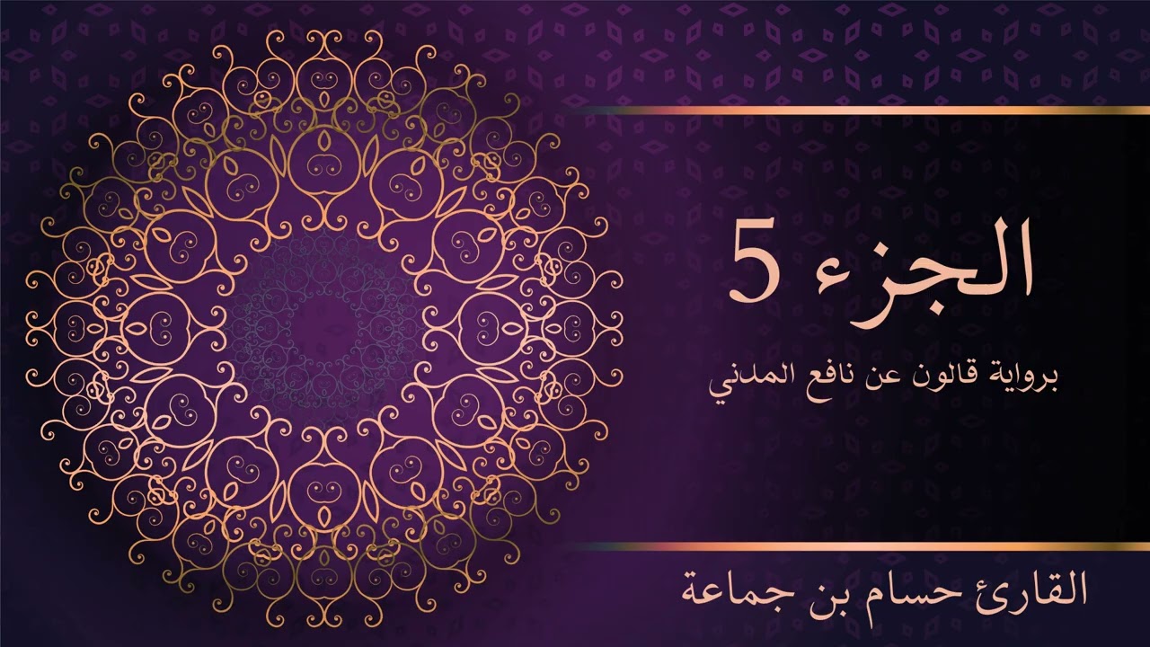 الجزء 5 من القرآن الكريم | تلاوة مرتلة | رواية قالون عن نافع المدني | القارئ حسام بن جماعة