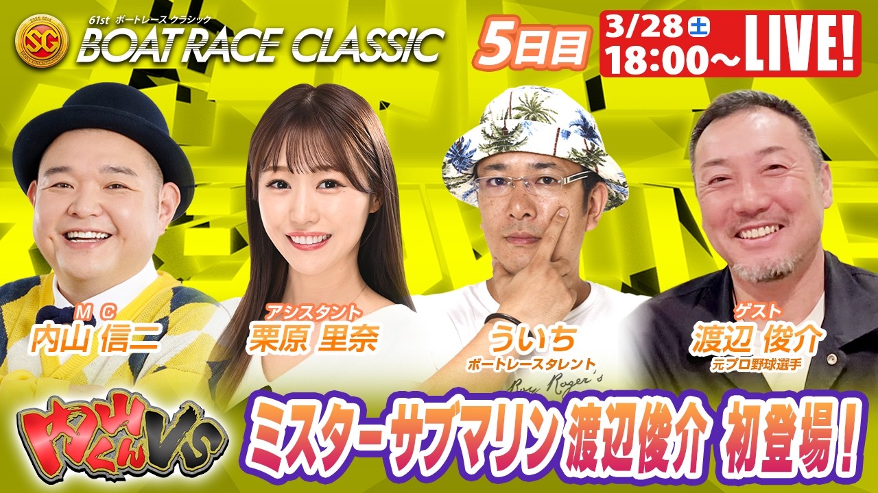 蒲郡SGボートレースクラシック 9R～12R｜3月28日（土）18:00～｜ボートレーススペシャルLIVE｜内山くんVS｜ボートレース【蒲郡】