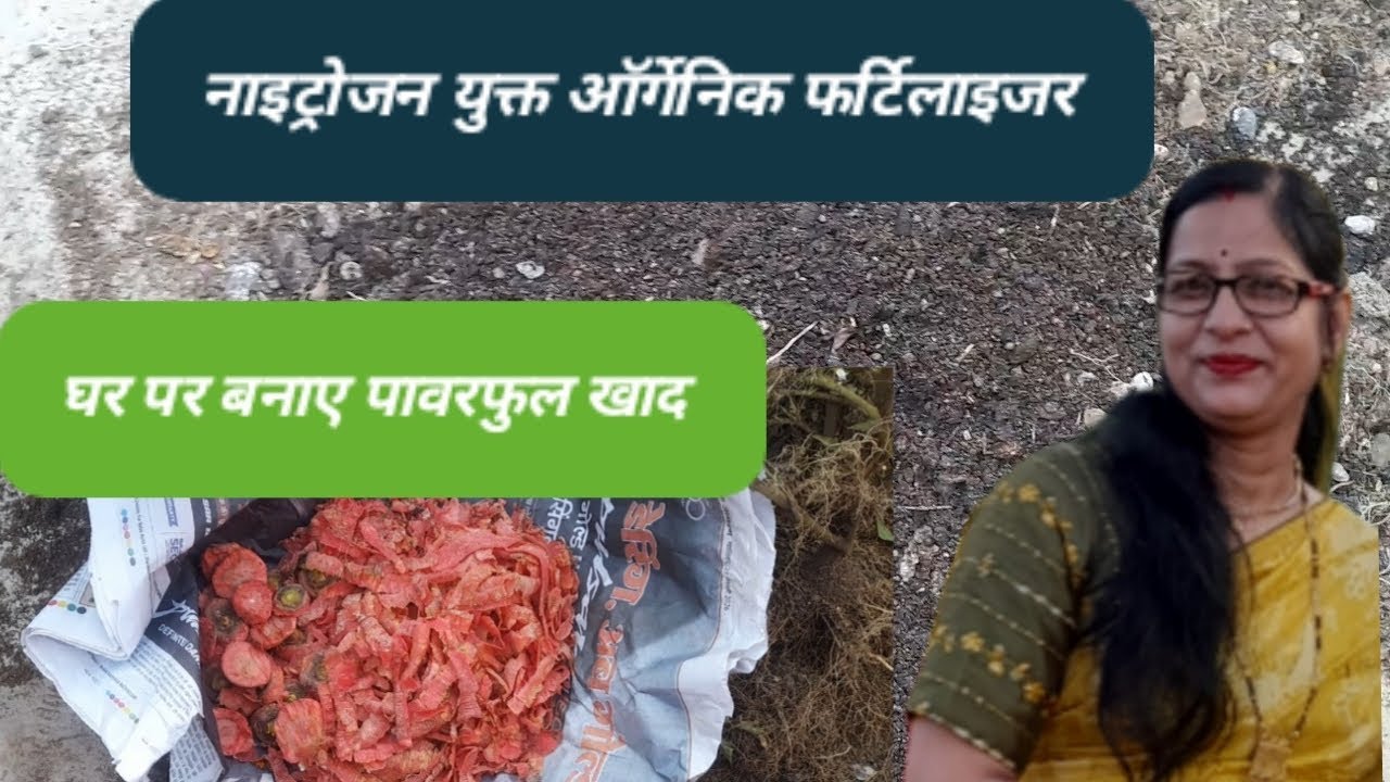 नाइट्रोजन युक्त ऑर्गेनिक खाद और मिट्टी कैसे तैयार करे?नाइट्रोजन युक्त खाद पौधो के लिए कैसे बनाए?