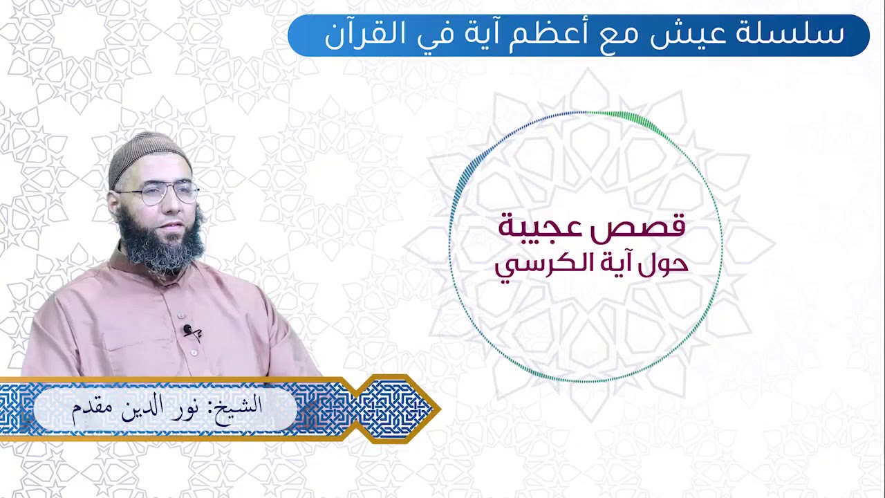 شاهد قصص عجيبة عن آية الكرسي # دروس_بالعامية