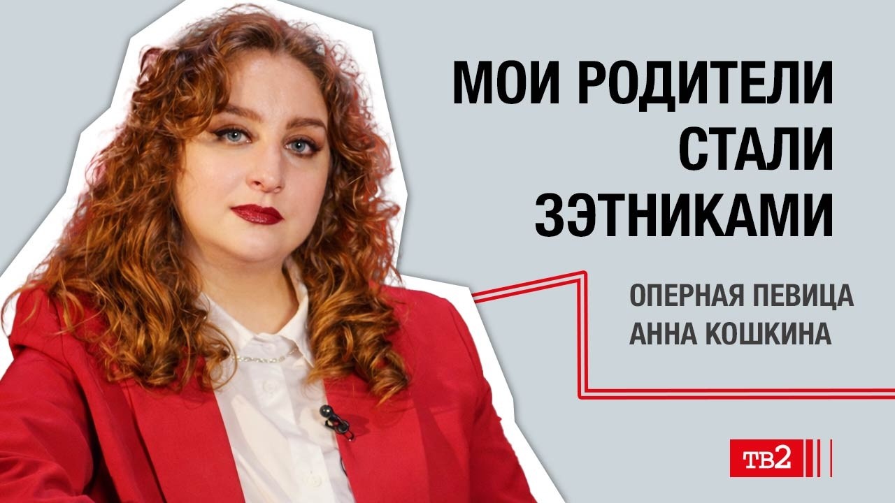 «При Сталине мы хорошо жили» — как работает пропаганда | оперная певица Анна Кошкина
