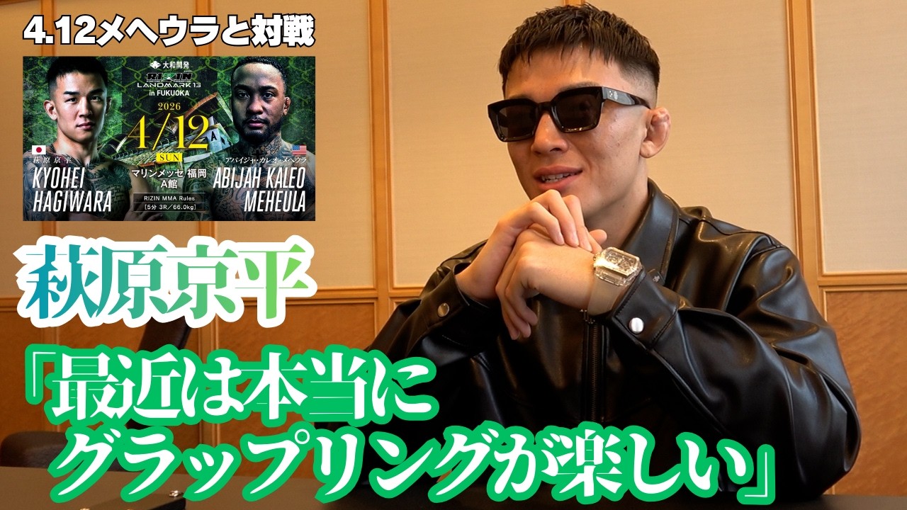 【RIZIN】萩原京平「最近は本当にグラップリングが楽しくて」＝4月12日（日）『RIZIN LANDMARK 13 in FUKUOKA』