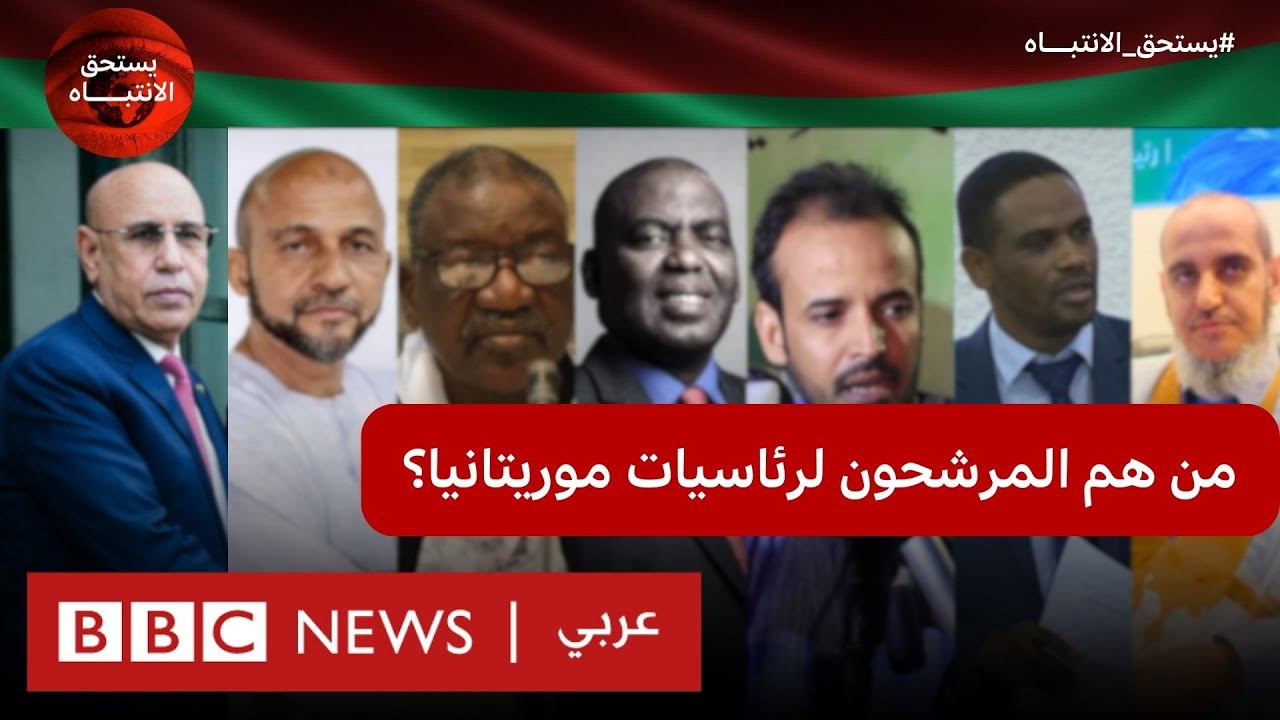 ماذا نعرف عن مرشحي الانتخابات الرئاسية في موريتانيا؟