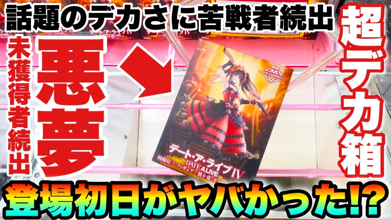 【クレーンゲーム】話題のプライズフィギュア超デカ箱に未獲得者続出！？悪夢再来か？登場初日の橋渡し設定がヤバかった！時崎狂三 転スラ NARUTO 初音ミク！ベネクス川越店 UFOキャッチャー