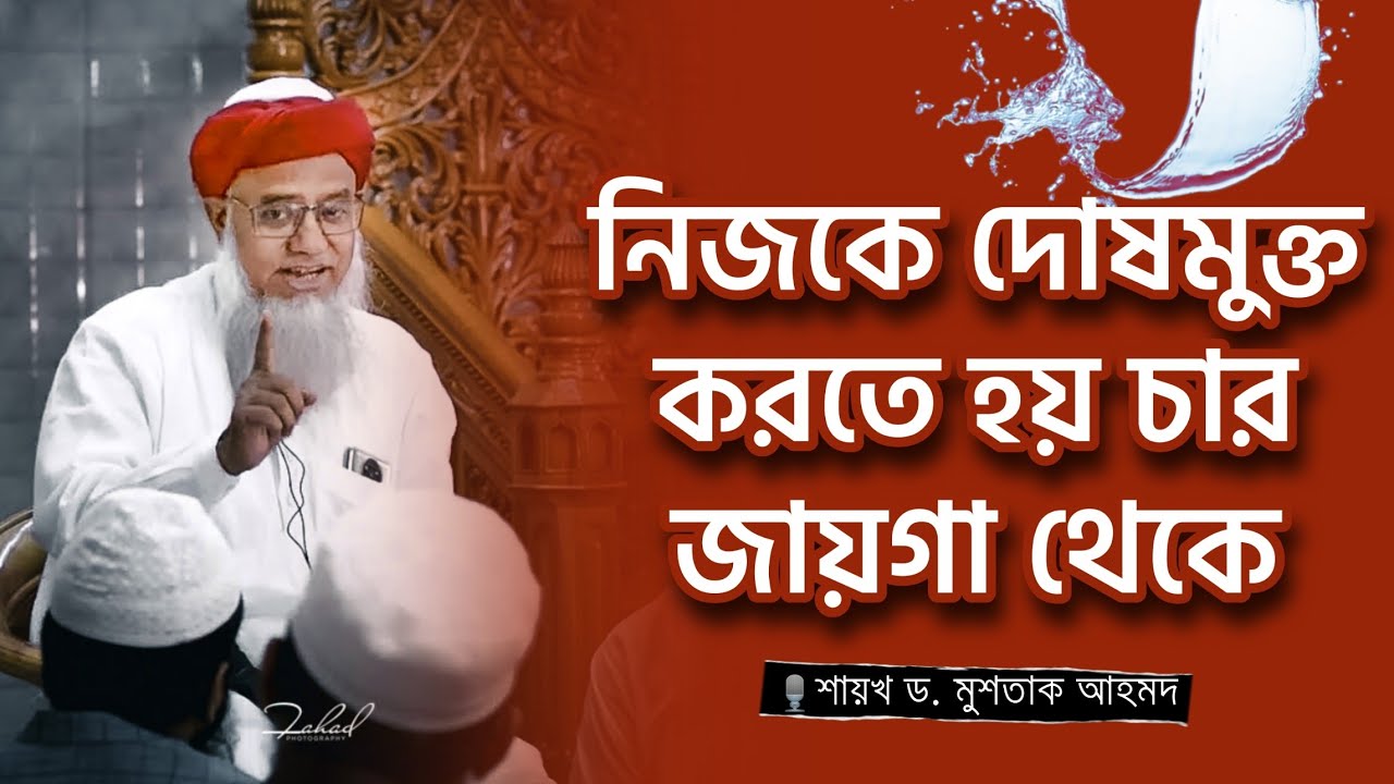 নিজকে দোষমুক্ত করতে হয় চার জায়গা থেকে - শায়খ ড. মুশতাক আহমদ