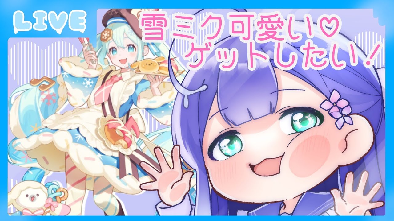 【 #コンパス 】❄️雪ミクが欲しい❄️【 個人勢/雨野ツユ】