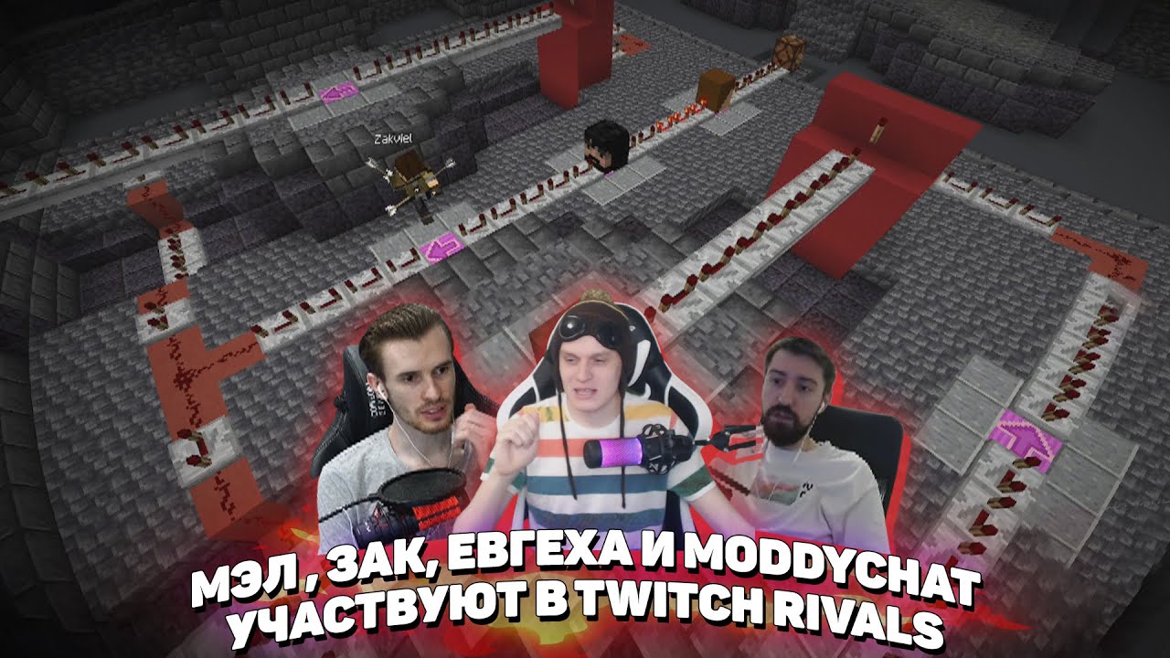 🎯 melharucos, Заквиель, Евгеха и MoDDyChat участвуют в Twitch Rivals