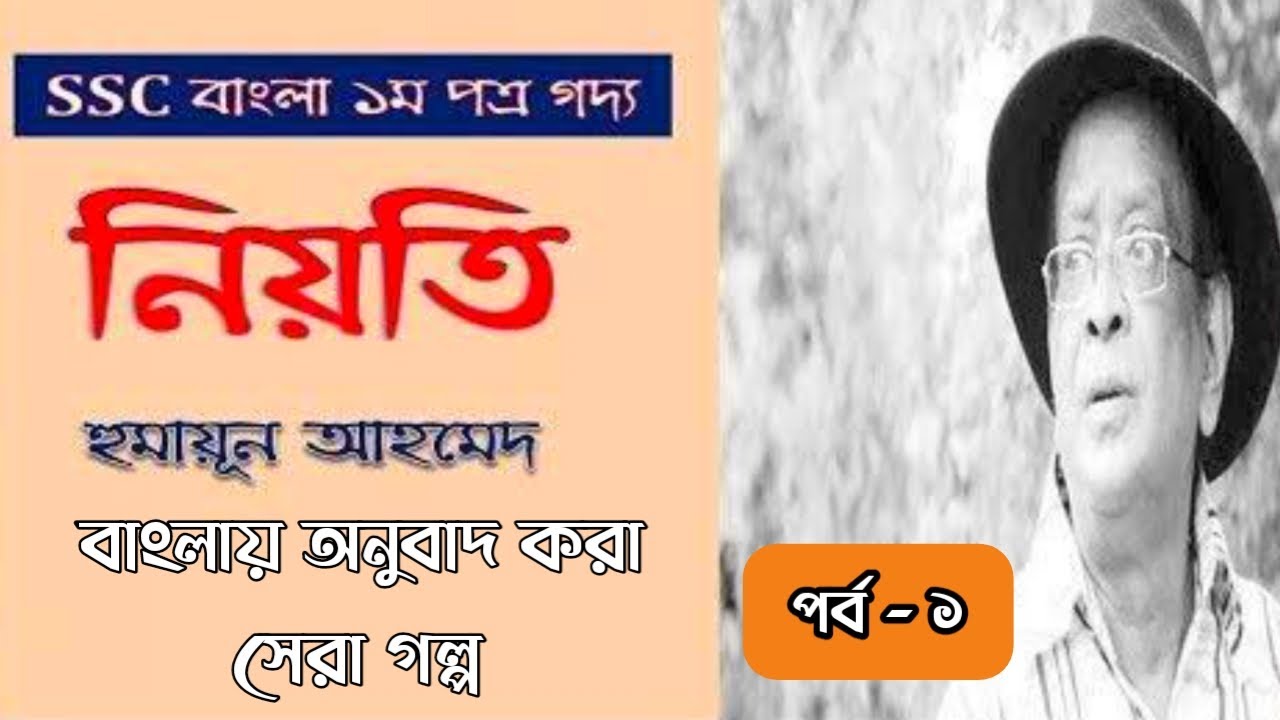 Bangla Golpo Niyoti Class 9 - 10 || SSC Story 2021 || Part - 1
