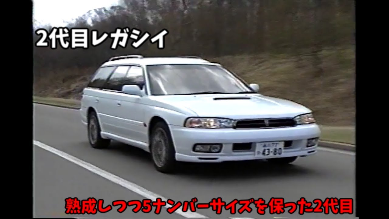 2代目 スバル レガシイ ビデオカタログ