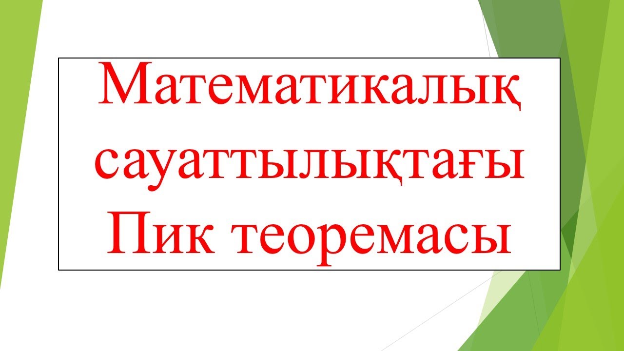Пик теоремасы
