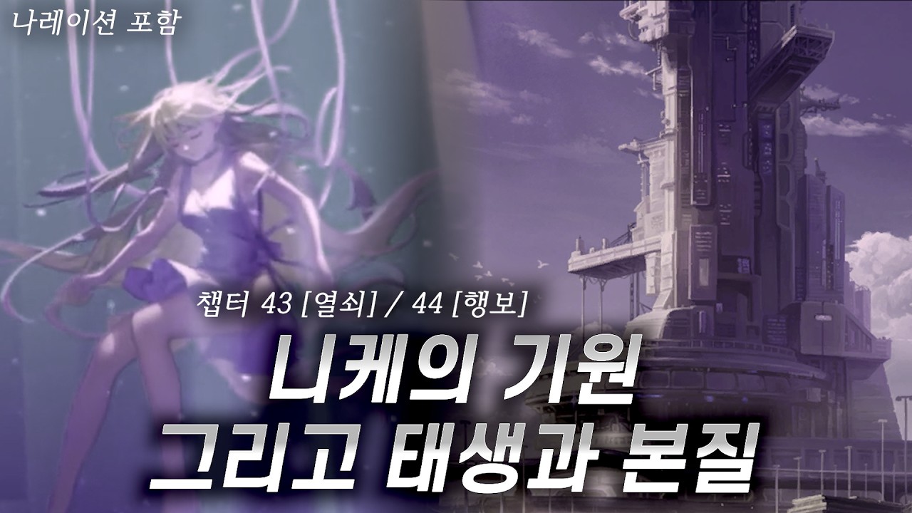 니케 스토리 챕터 43 [열쇠], 44 [행보] 해석 / 분석【승리의 여신 : 니케】