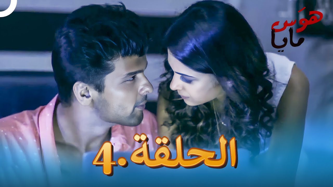 هوَس مايا الحلقة 4 | Beyhadh